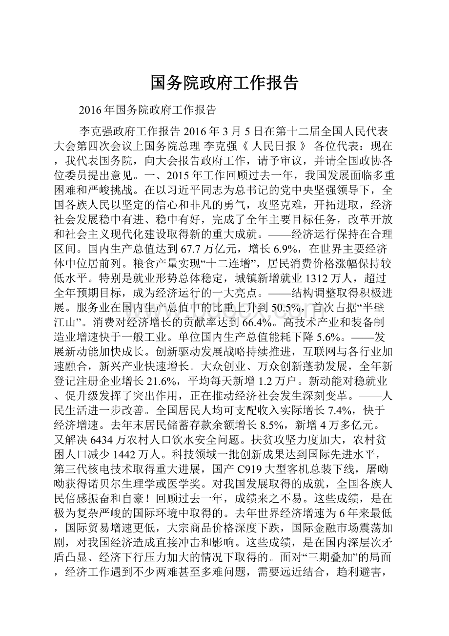 国务院政府工作报告Word文件下载.docx