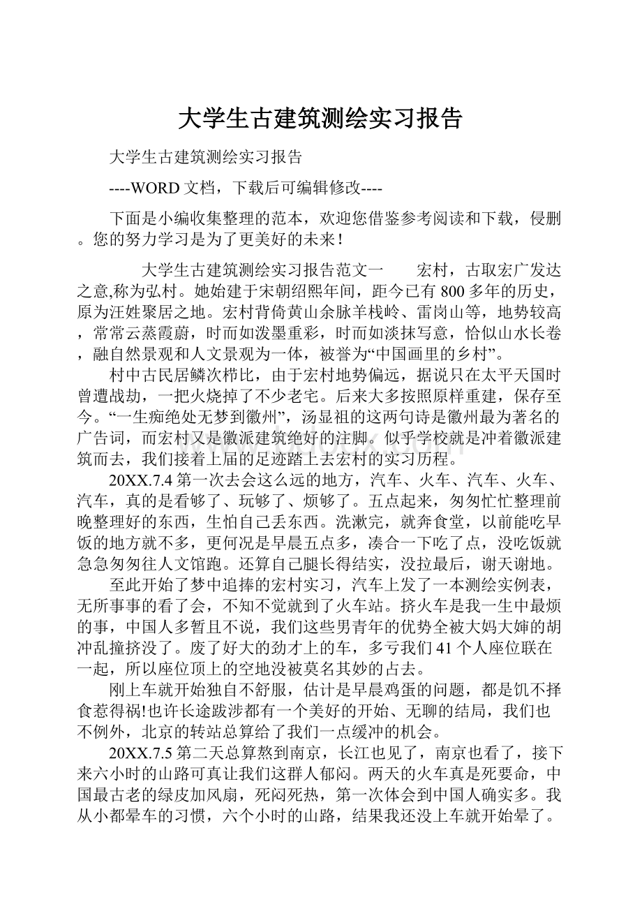 大学生古建筑测绘实习报告.docx_第1页