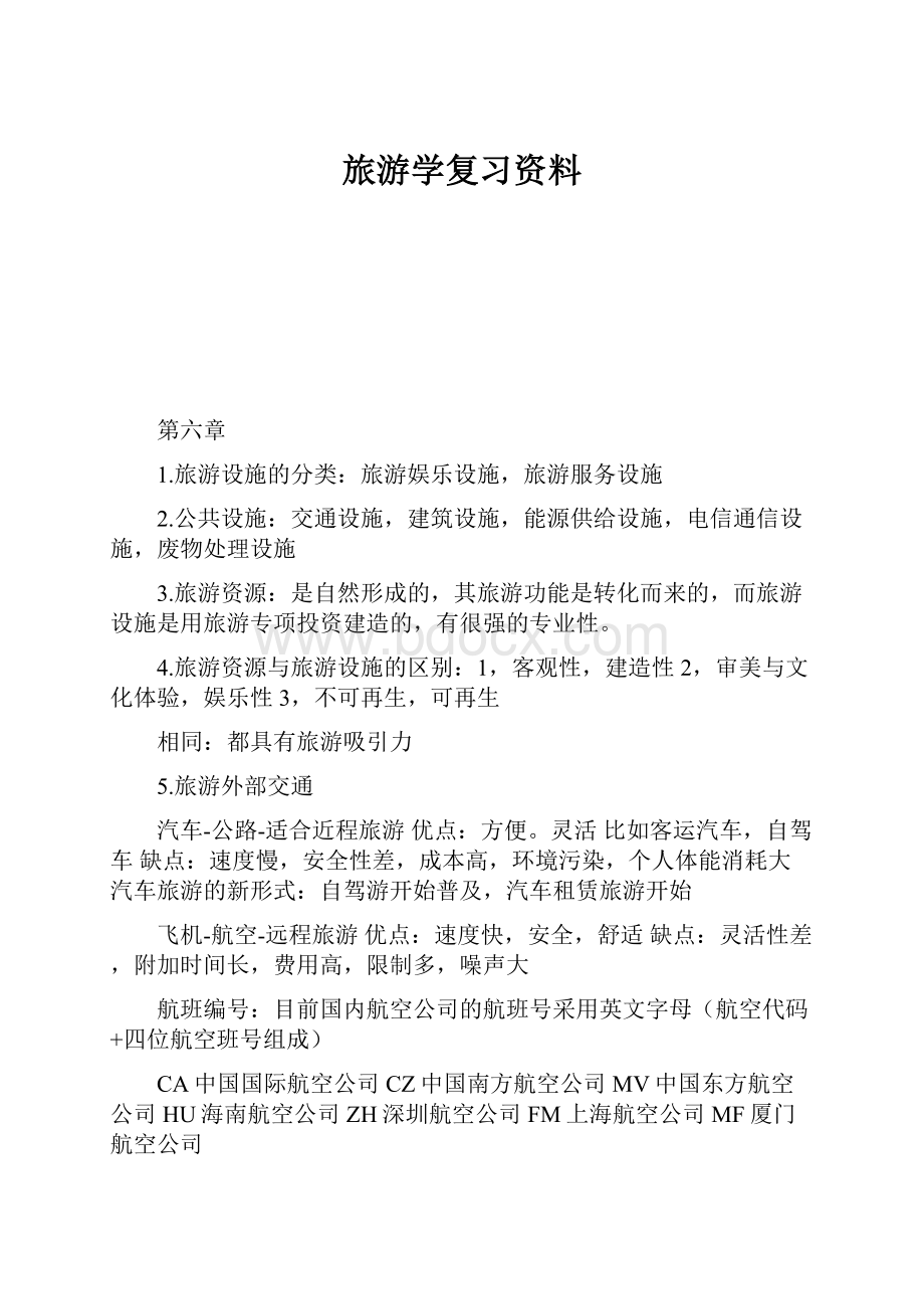 旅游学复习资料Word文档格式.docx