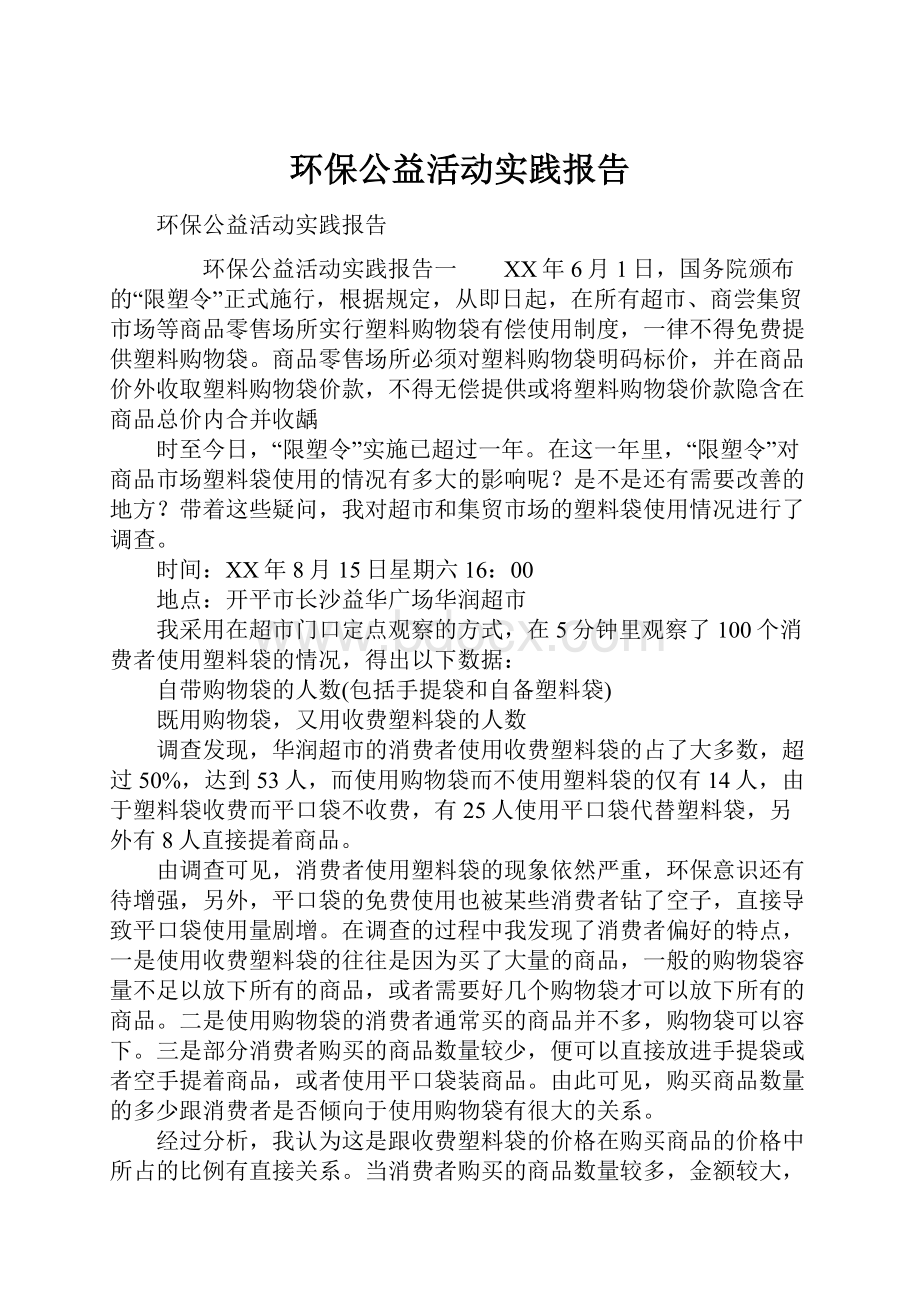 环保公益活动实践报告Word格式.docx