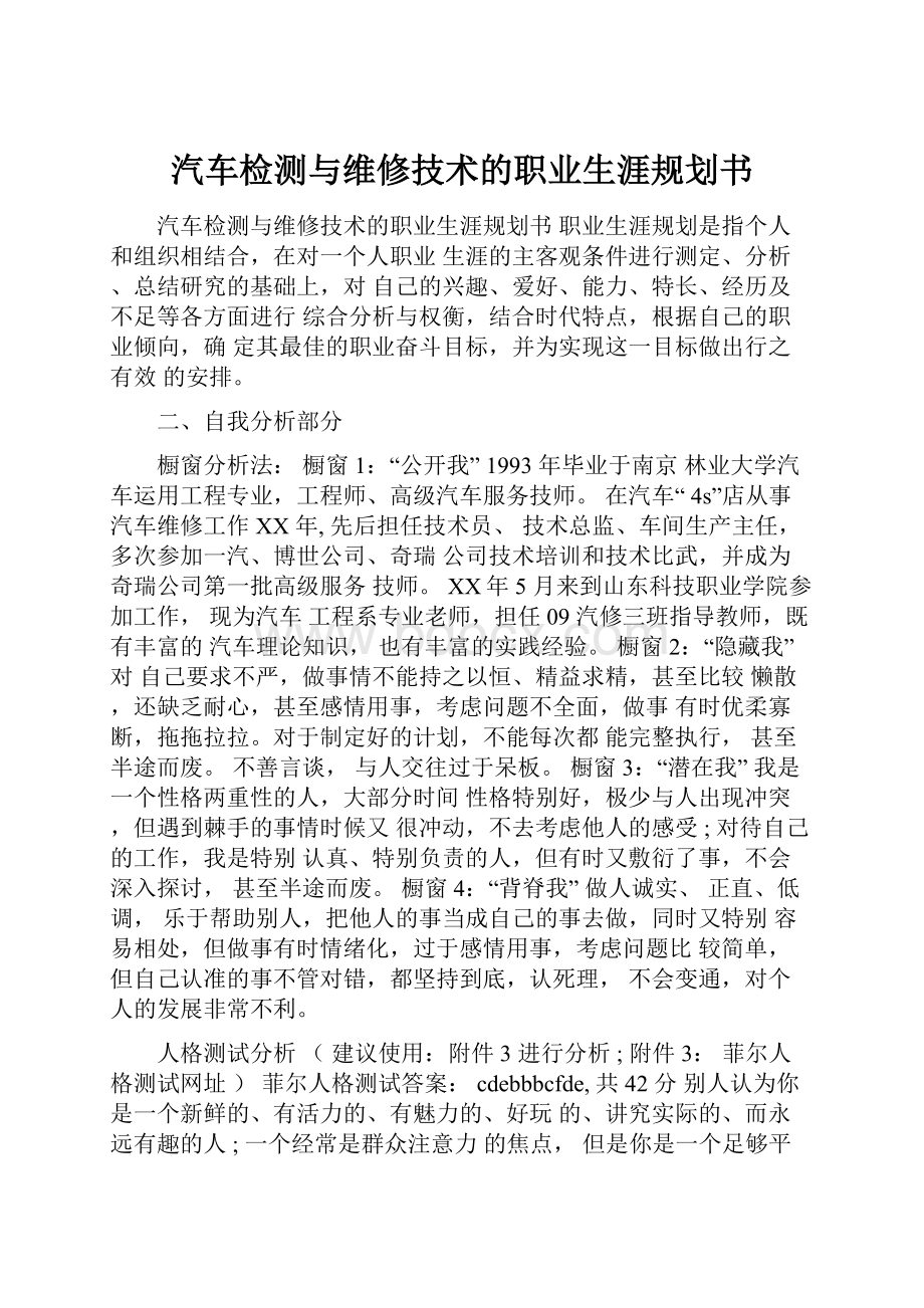 汽车检测与维修技术的职业生涯规划书.docx_第1页