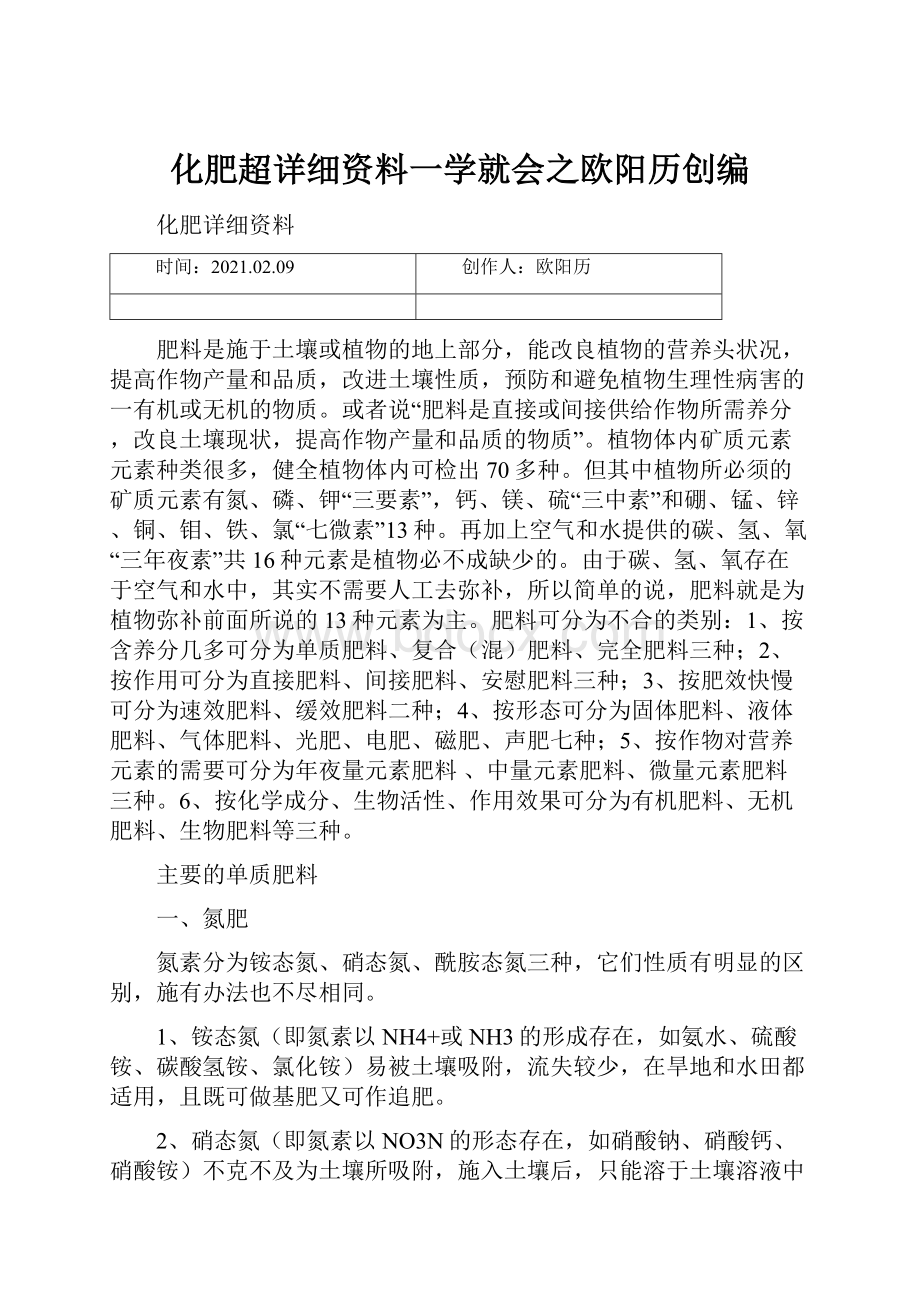 化肥超详细资料一学就会之欧阳历创编.docx_第1页