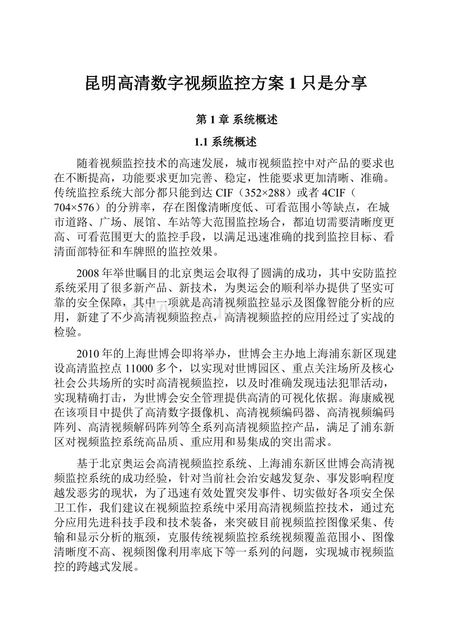 昆明高清数字视频监控方案1只是分享.docx_第1页