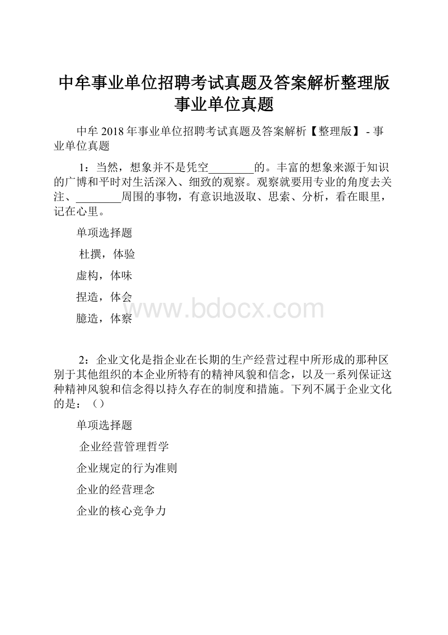 中牟事业单位招聘考试真题及答案解析整理版事业单位真题Word格式.docx