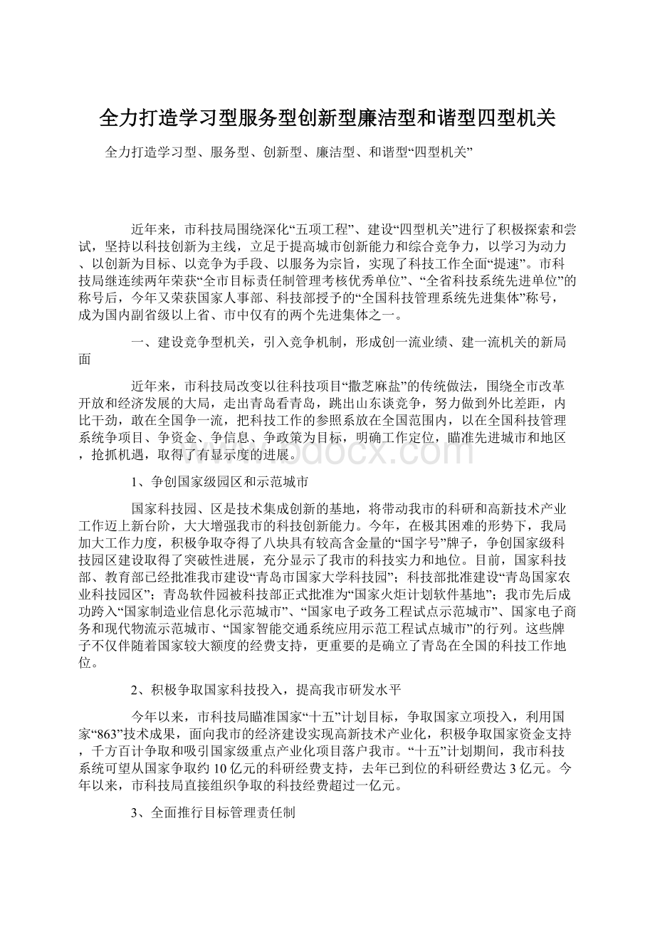 全力打造学习型服务型创新型廉洁型和谐型四型机关Word格式文档下载.docx_第1页