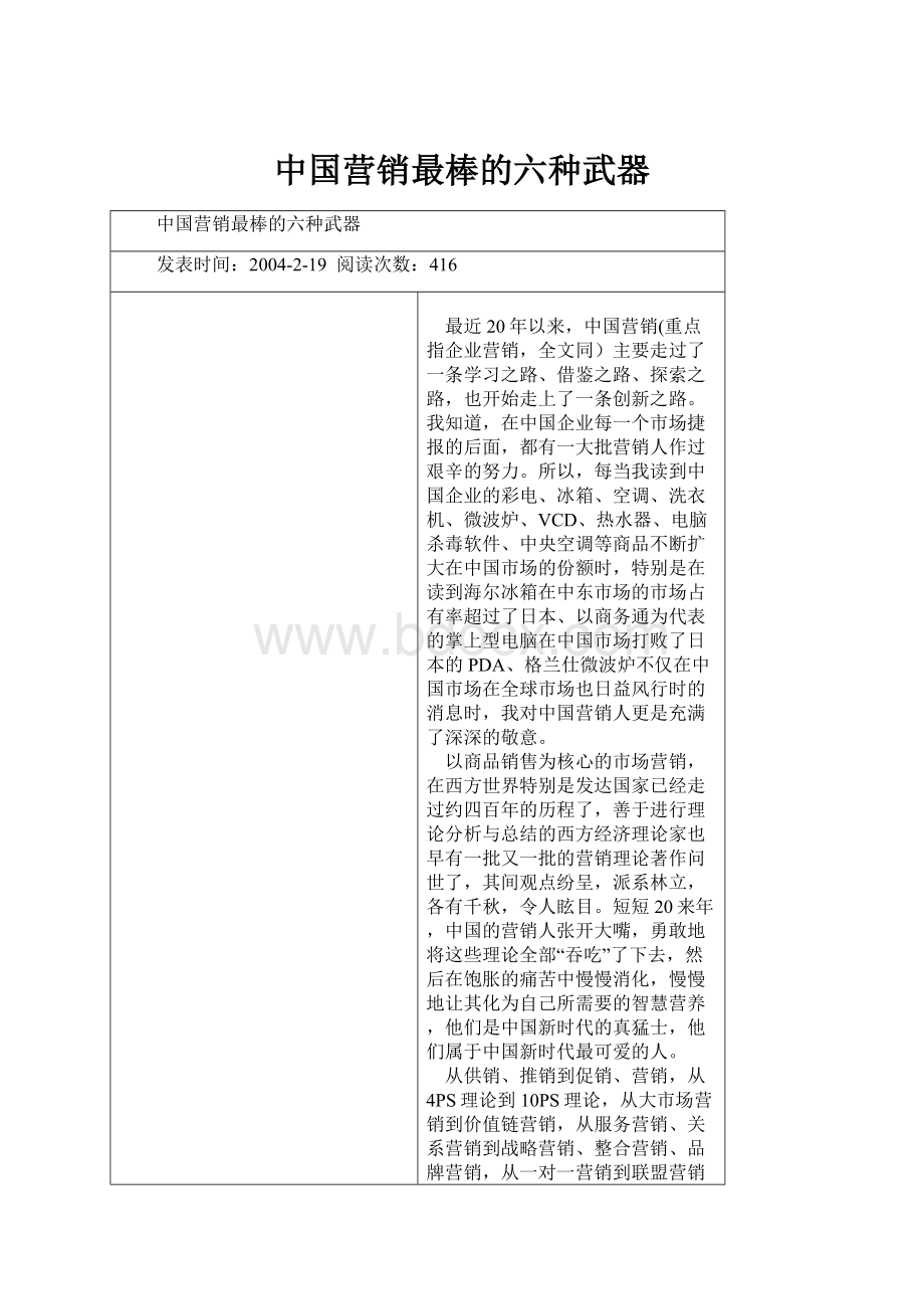 中国营销最棒的六种武器.docx_第1页