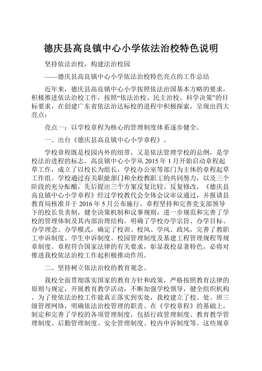 德庆县高良镇中心小学依法治校特色说明.docx_第1页