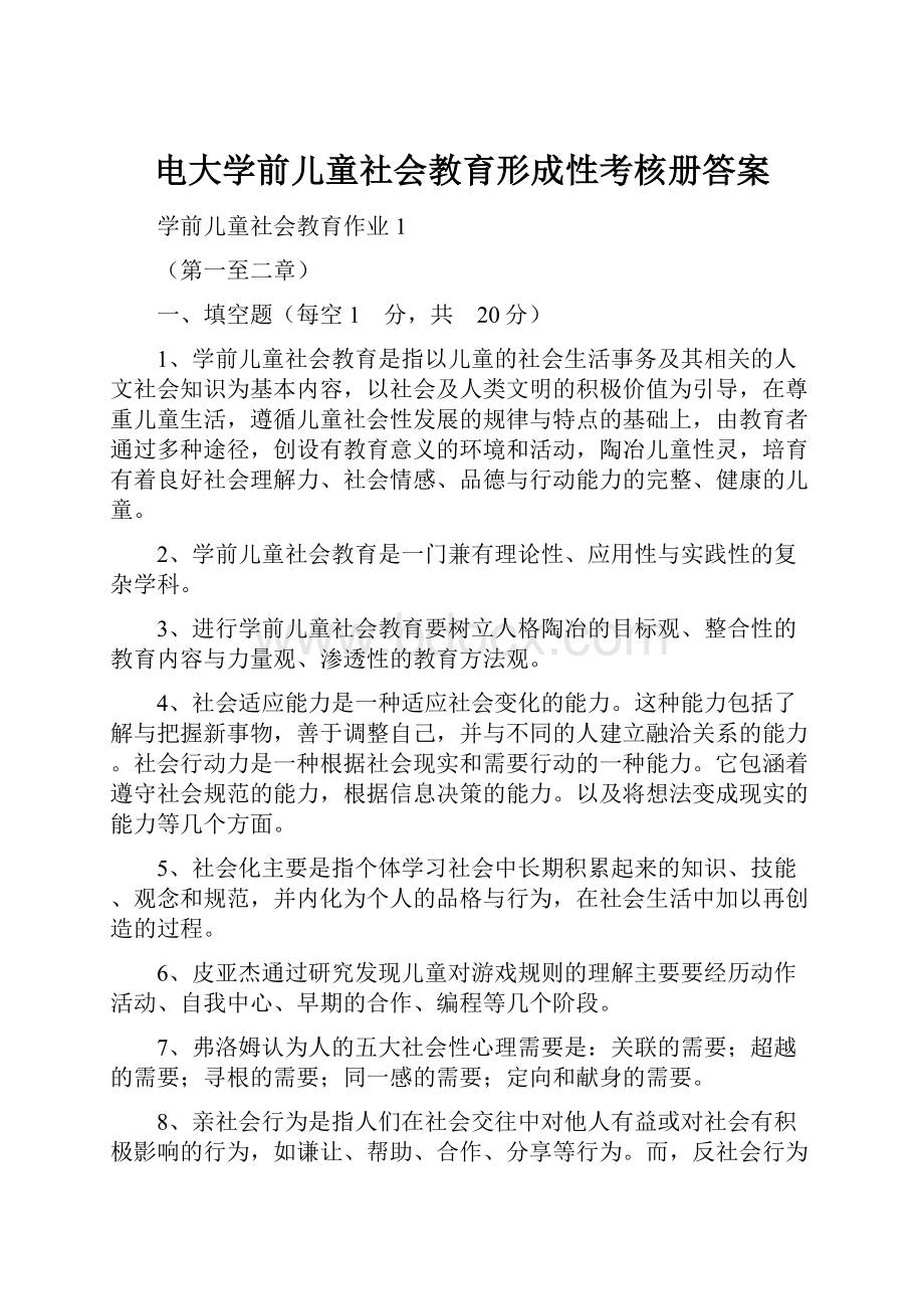 电大学前儿童社会教育形成性考核册答案.docx_第1页