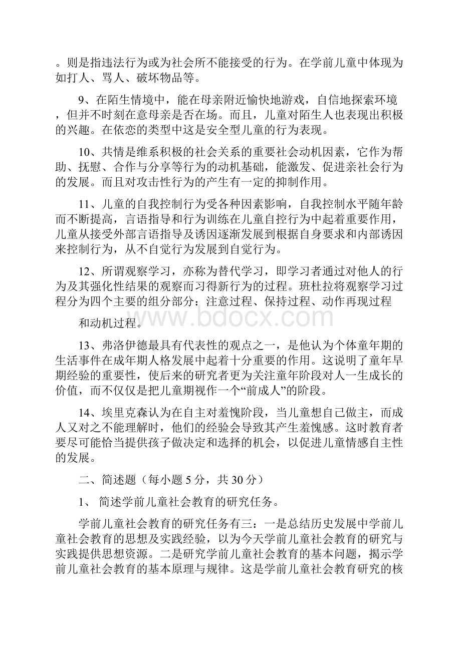 电大学前儿童社会教育形成性考核册答案.docx_第2页