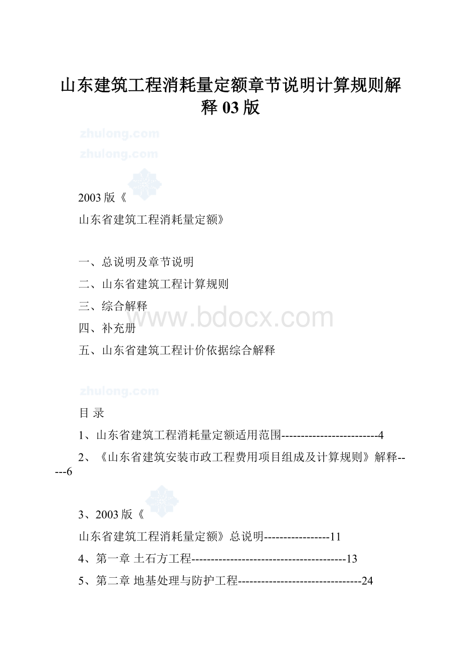 山东建筑工程消耗量定额章节说明计算规则解释03版Word格式文档下载.docx