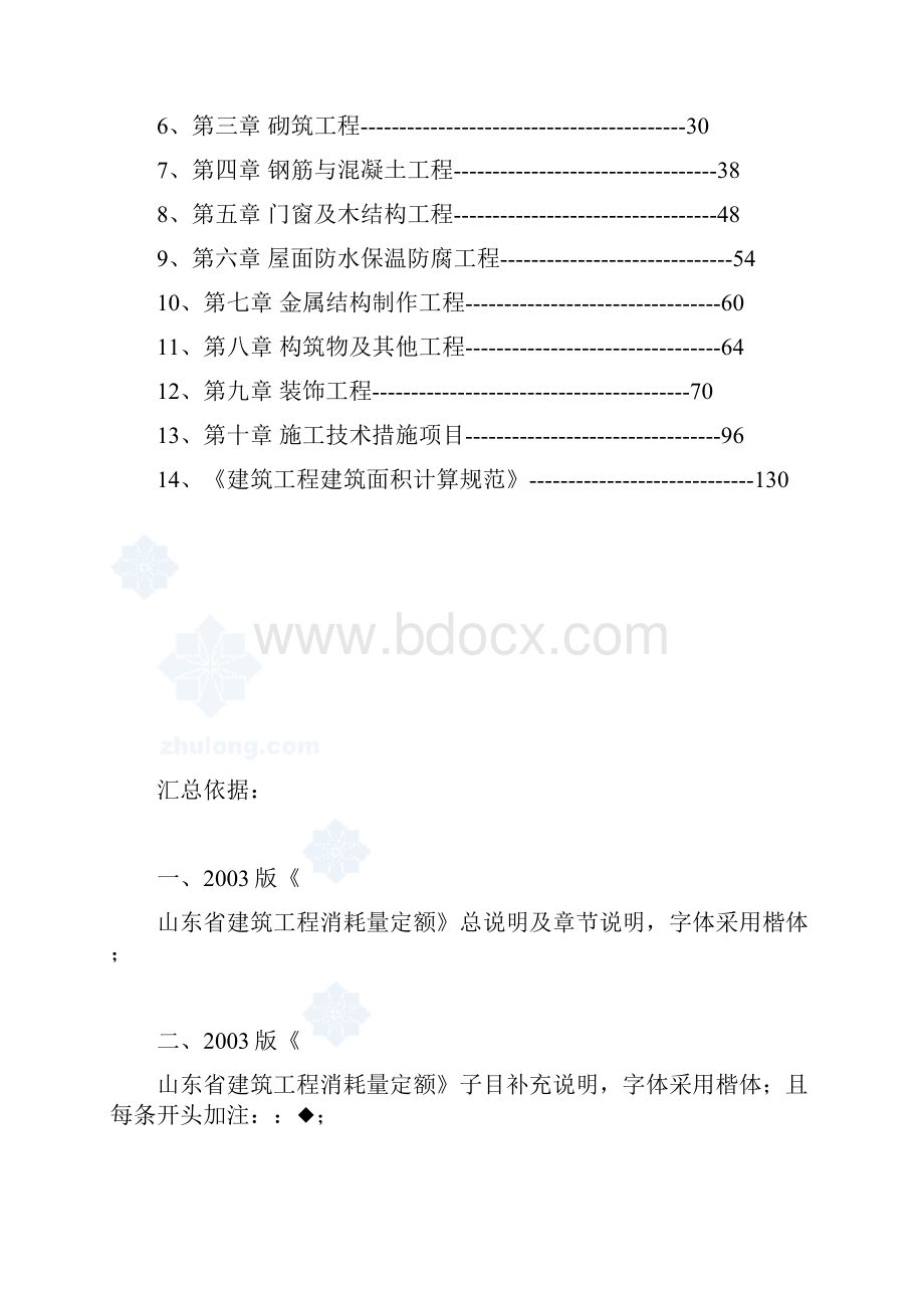 山东建筑工程消耗量定额章节说明计算规则解释03版.docx_第2页