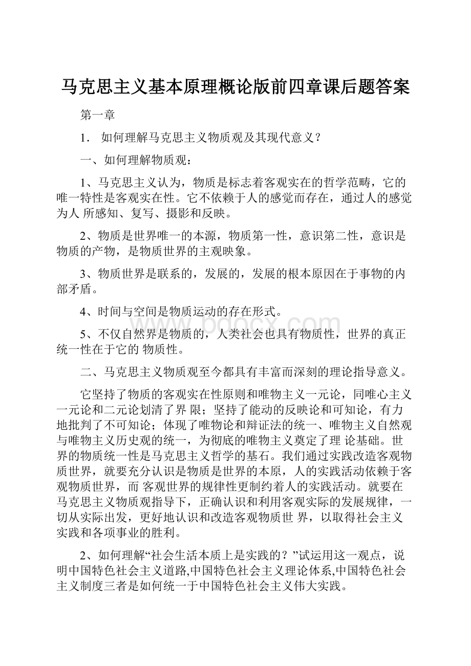 马克思主义基本原理概论版前四章课后题答案.docx_第1页