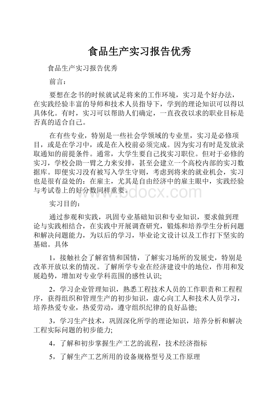 食品生产实习报告优秀.docx_第1页