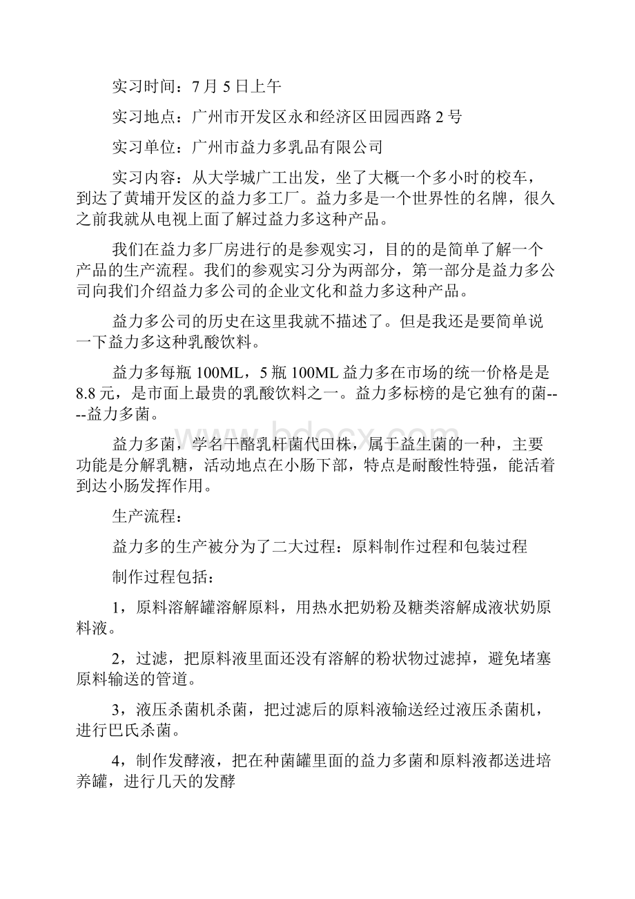 食品生产实习报告优秀.docx_第2页