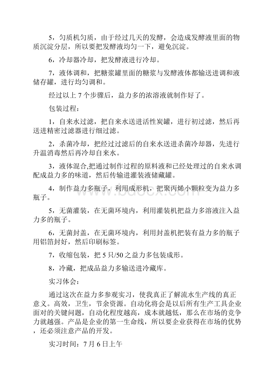 食品生产实习报告优秀.docx_第3页