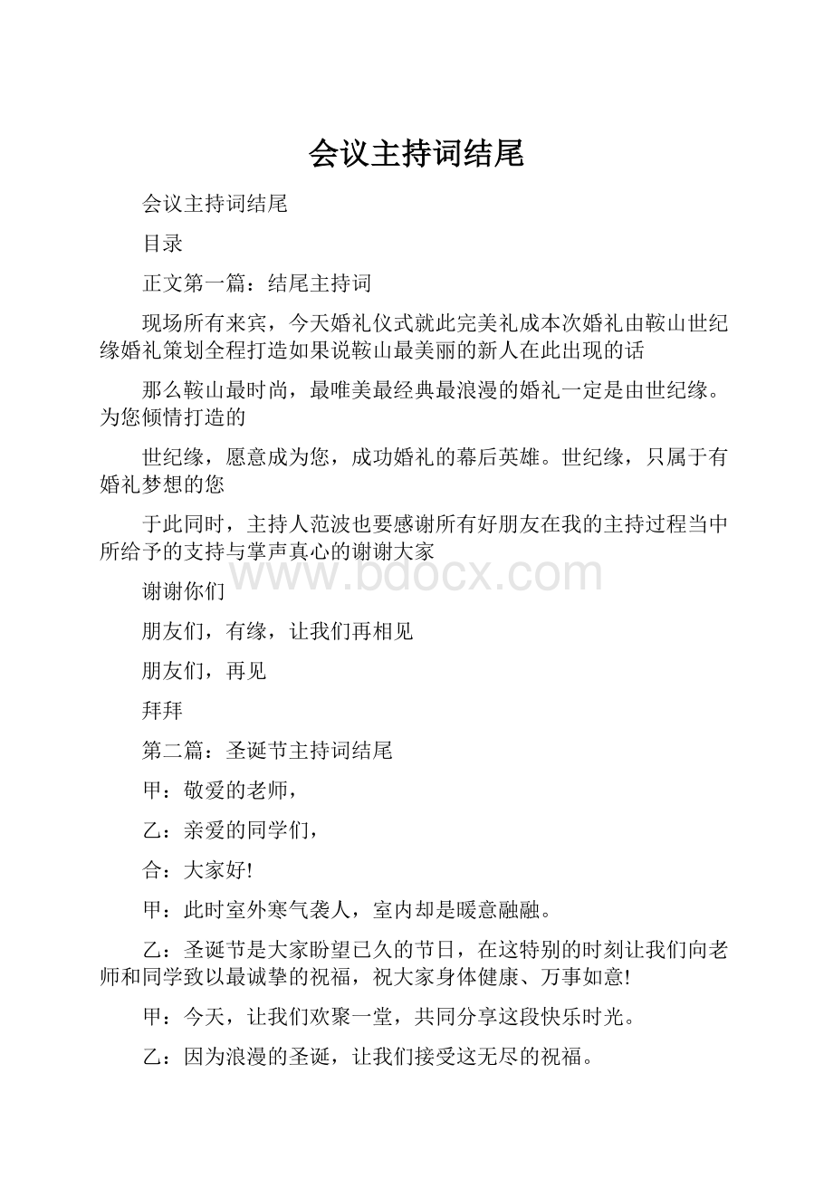 会议主持词结尾Word文档下载推荐.docx_第1页