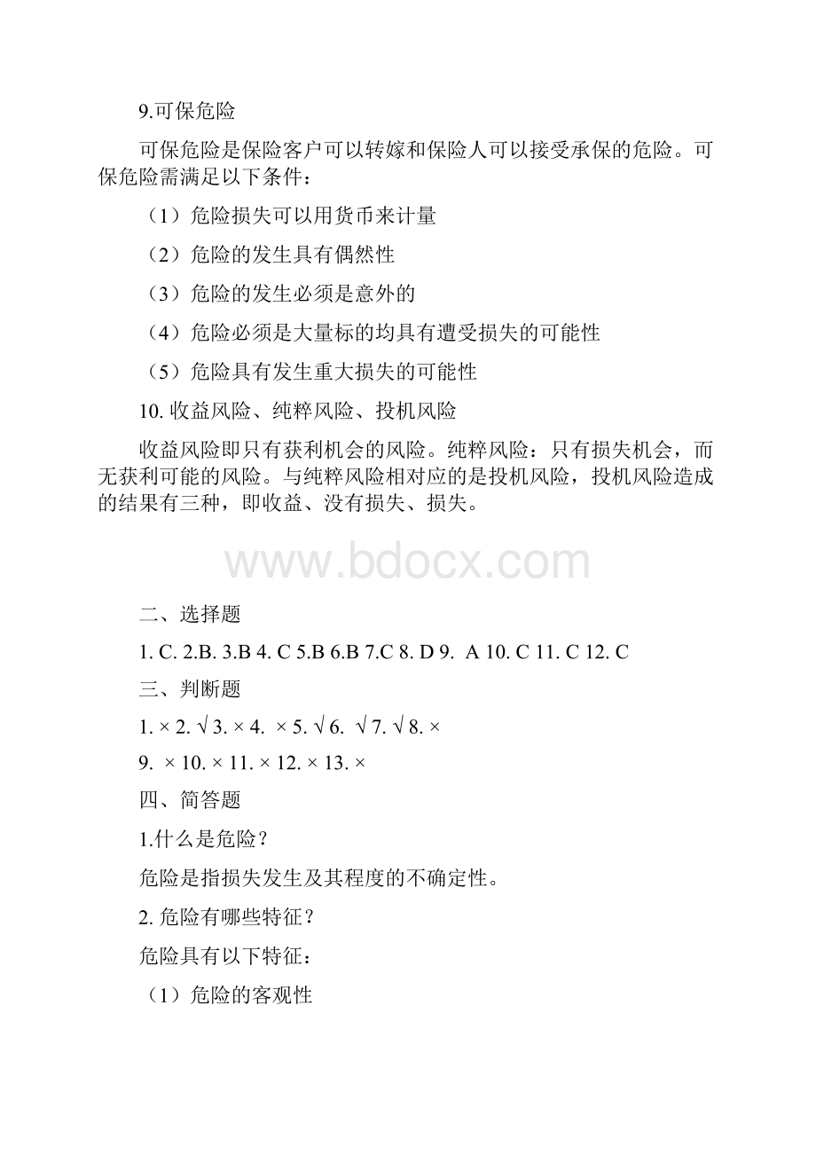 保险学第四版习题库答案.docx_第3页