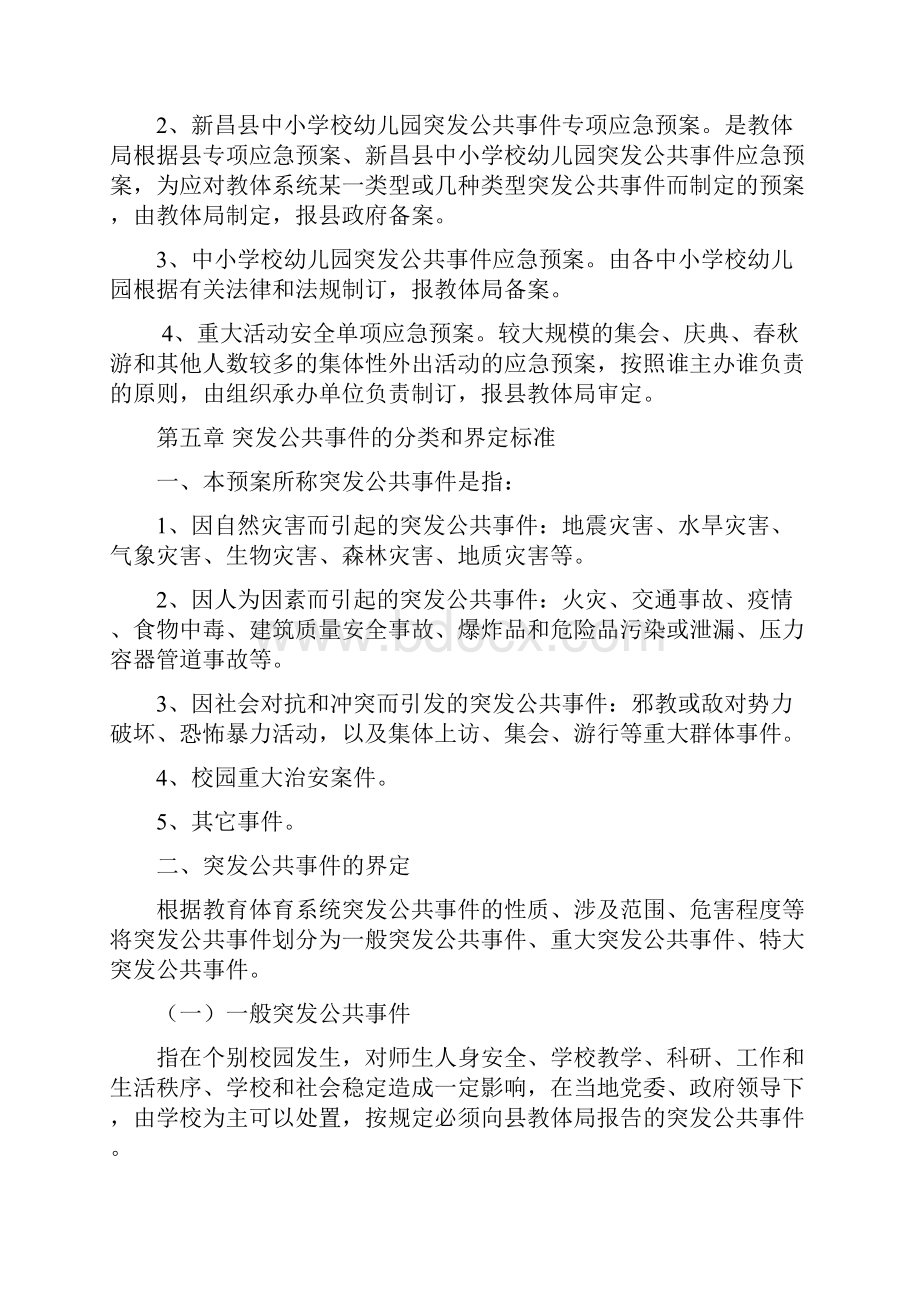 新昌县中小学校幼儿园文档格式.docx_第2页