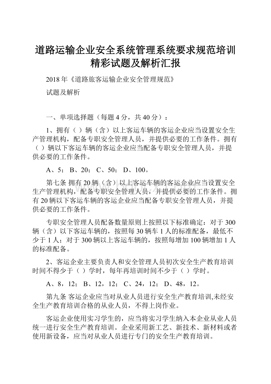 道路运输企业安全系统管理系统要求规范培训精彩试题及解析汇报.docx