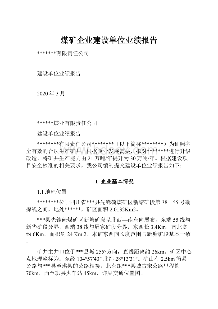 煤矿企业建设单位业绩报告.docx_第1页