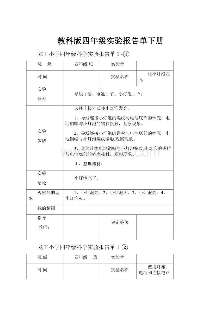 教科版四年级实验报告单下册Word格式文档下载.docx