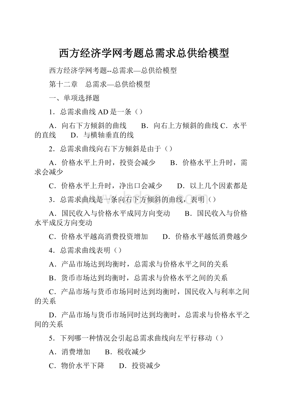 西方经济学网考题总需求总供给模型.docx_第1页