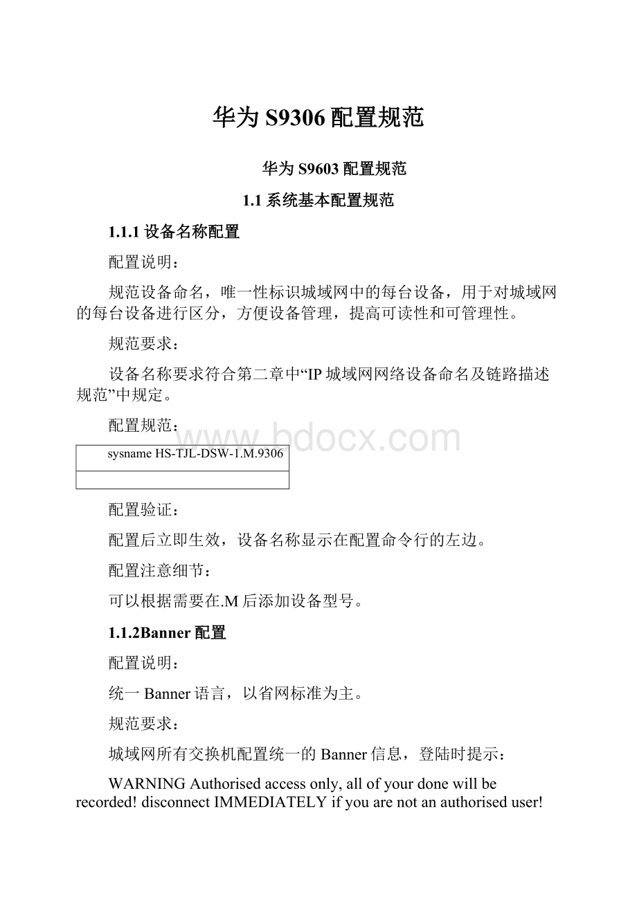 华为S9306配置规范Word格式文档下载.docx