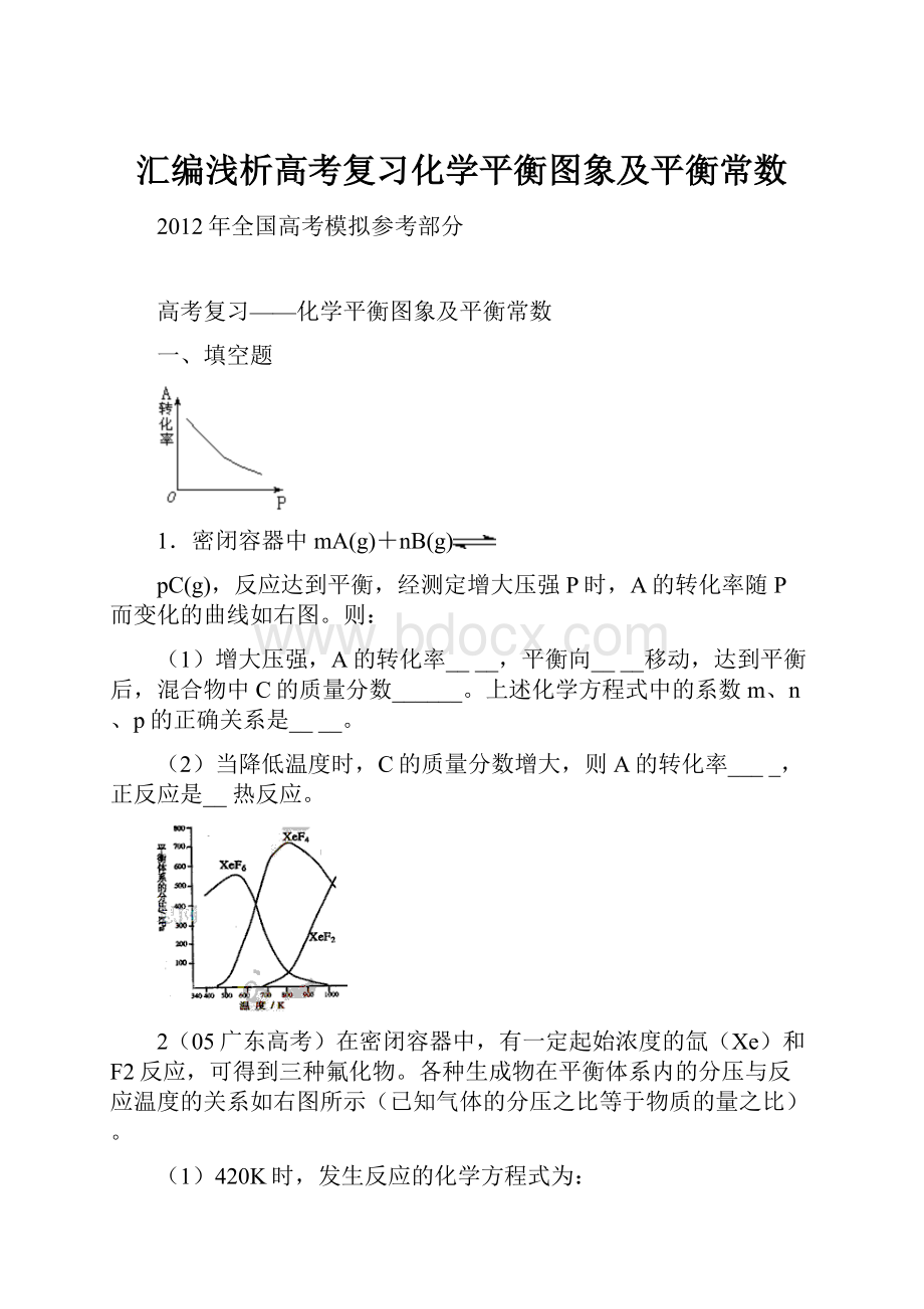 汇编浅析高考复习化学平衡图象及平衡常数.docx