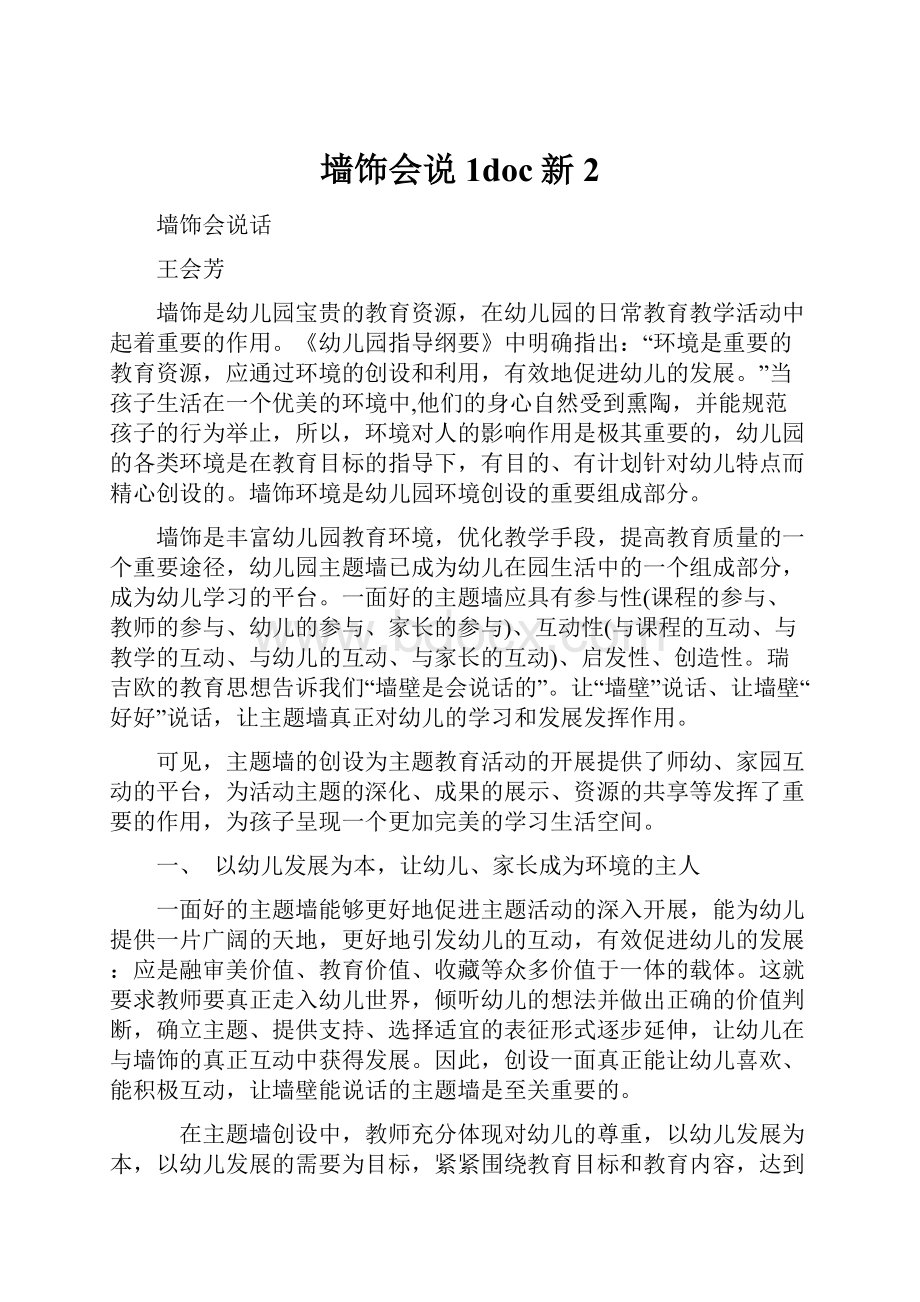 墙饰会说1doc新2Word格式.docx