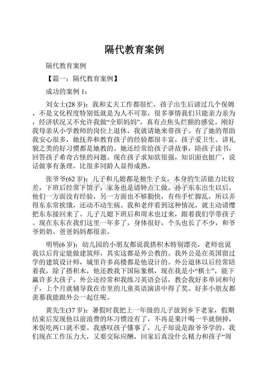 隔代教育案例Word文档下载推荐.docx