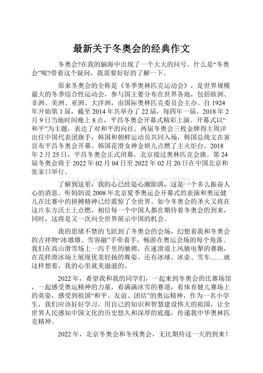 最新关于冬奥会的经典作文.docx