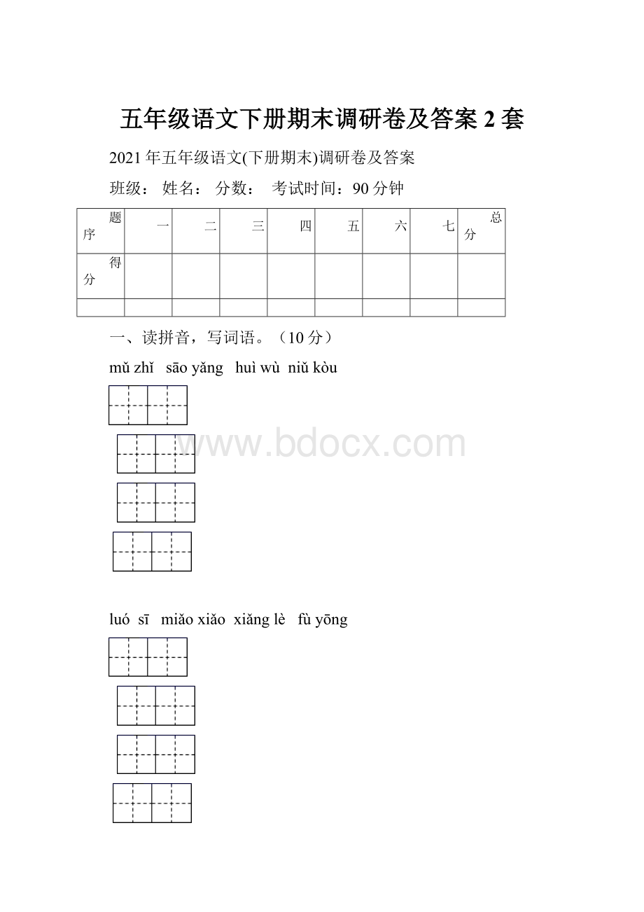 五年级语文下册期末调研卷及答案2套Word下载.docx