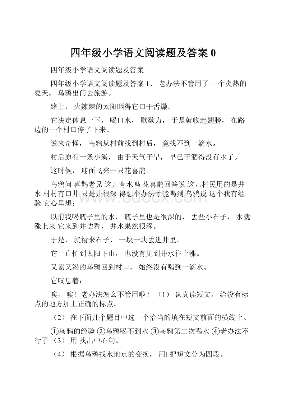 四年级小学语文阅读题及答案0.docx