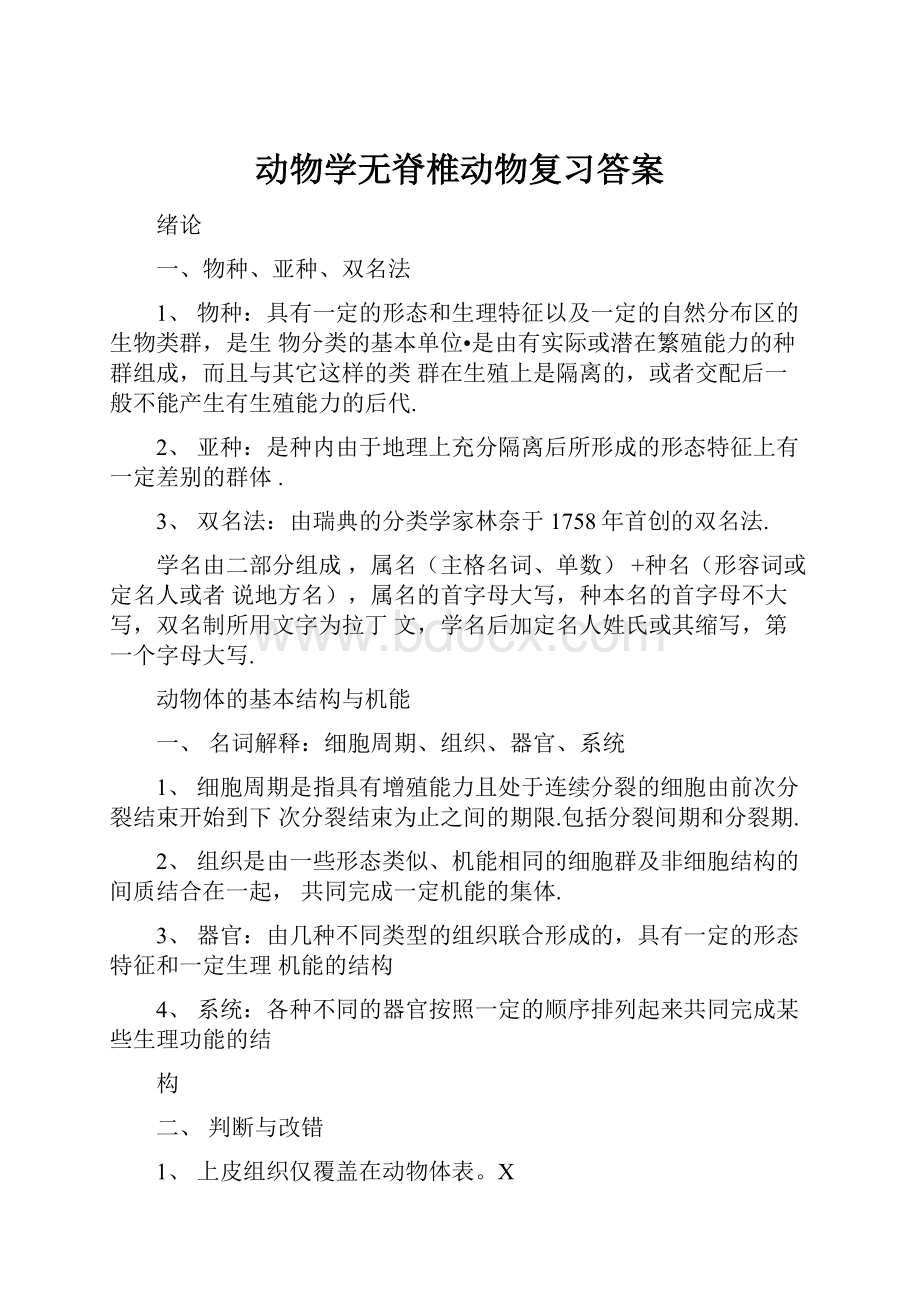 动物学无脊椎动物复习答案.docx_第1页