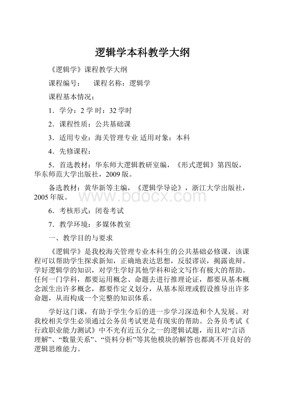 逻辑学本科教学大纲Word下载.docx