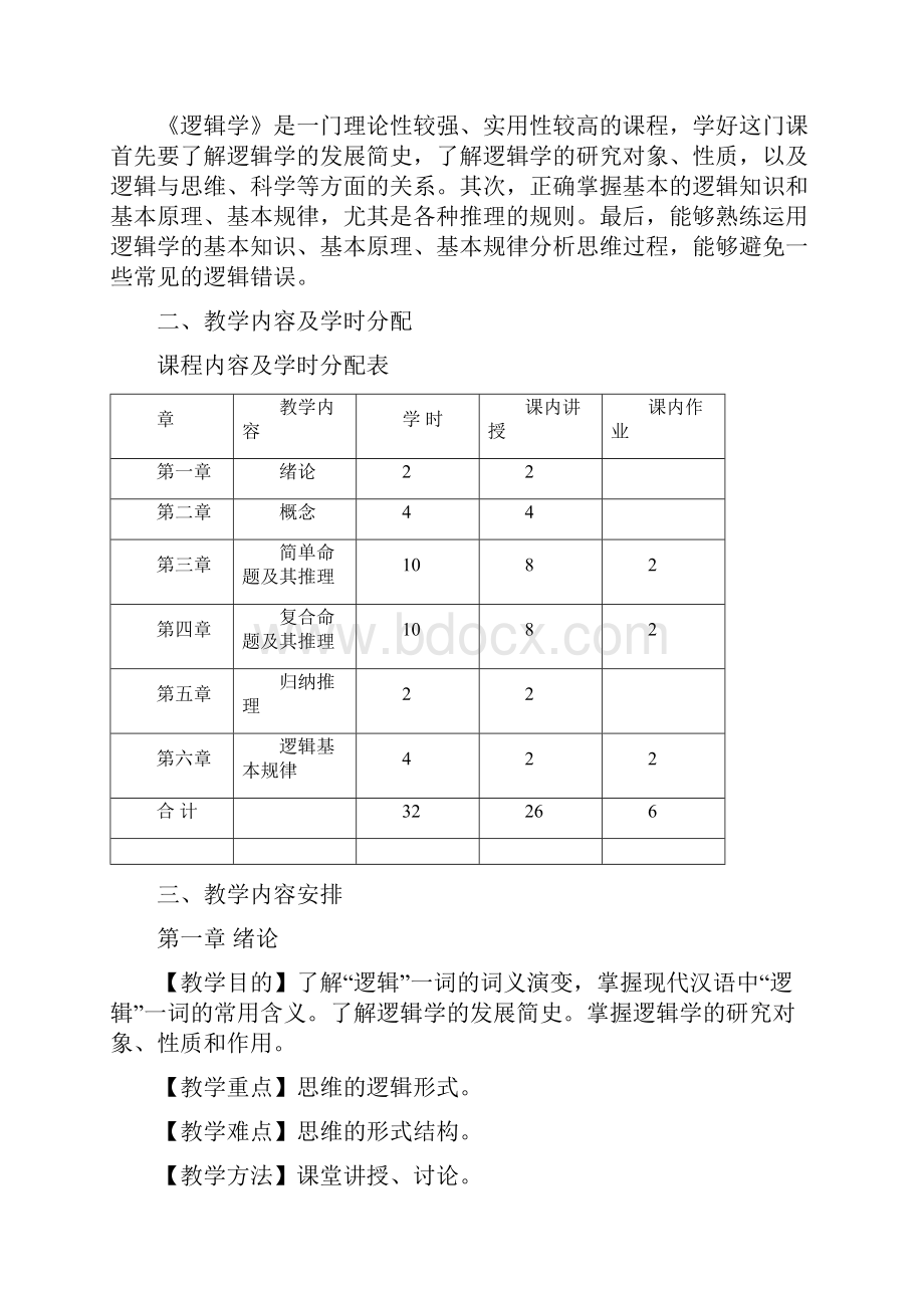 逻辑学本科教学大纲Word下载.docx_第2页