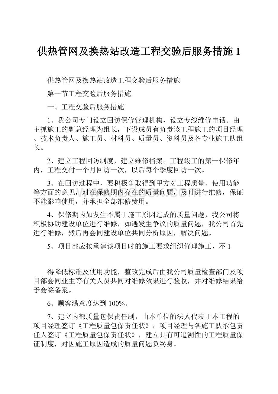 供热管网及换热站改造工程交验后服务措施1Word格式.docx