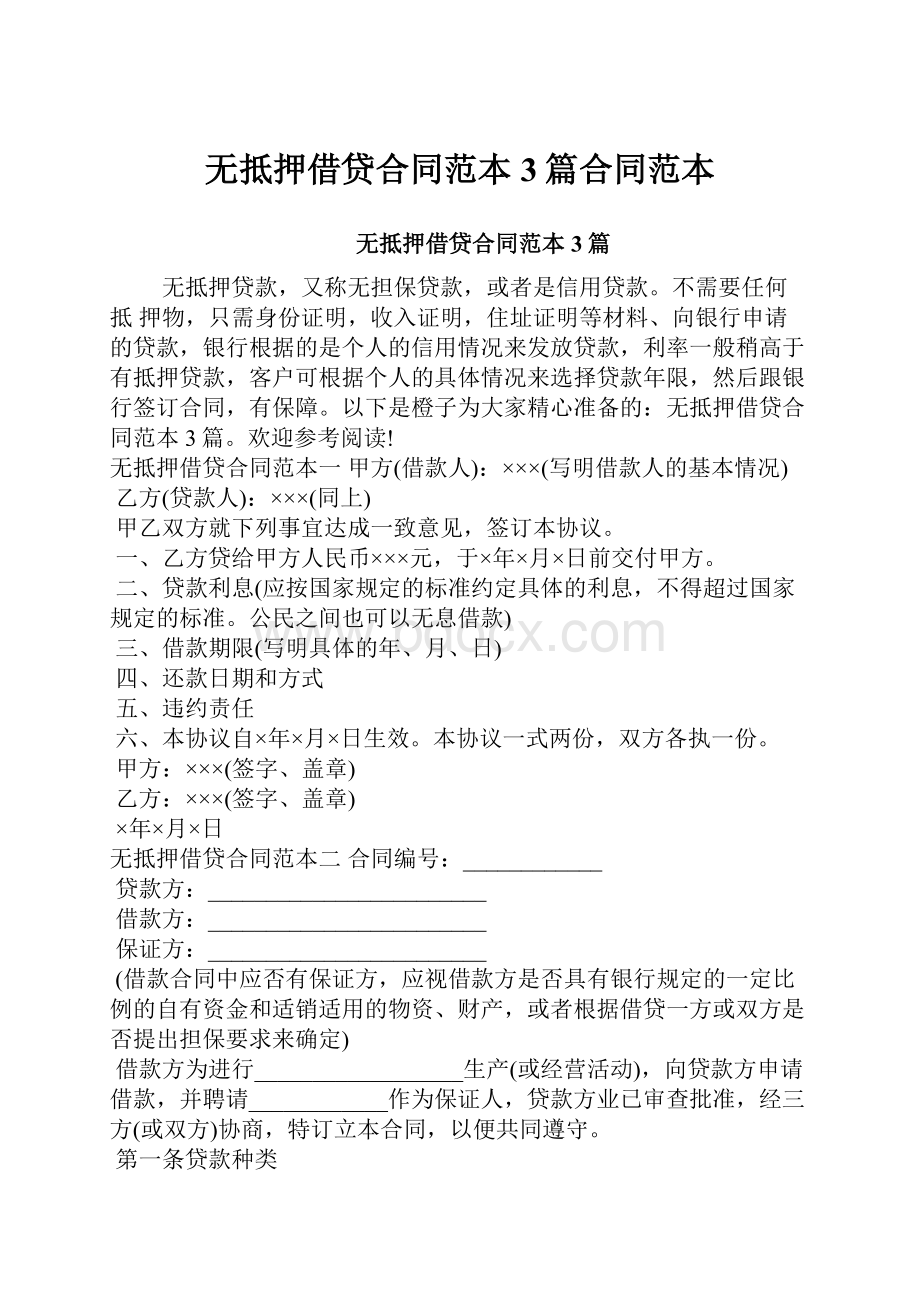 无抵押借贷合同范本3篇合同范本Word格式.docx_第1页