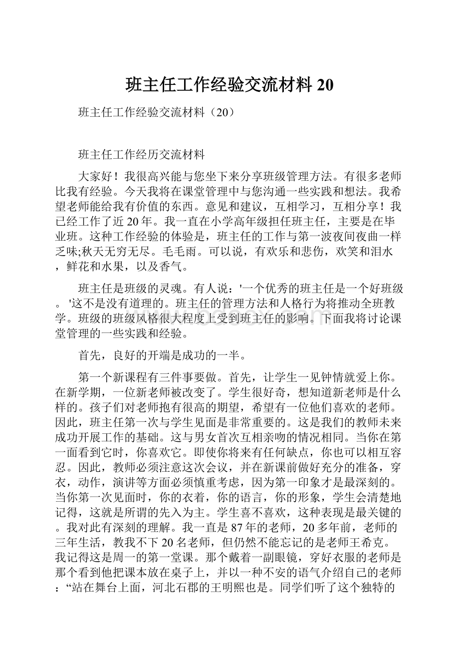 班主任工作经验交流材料20.docx_第1页