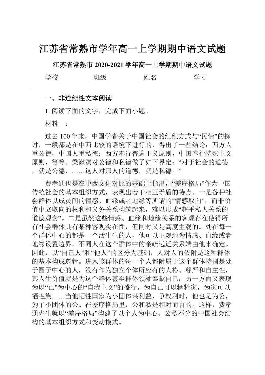 江苏省常熟市学年高一上学期期中语文试题Word格式.docx