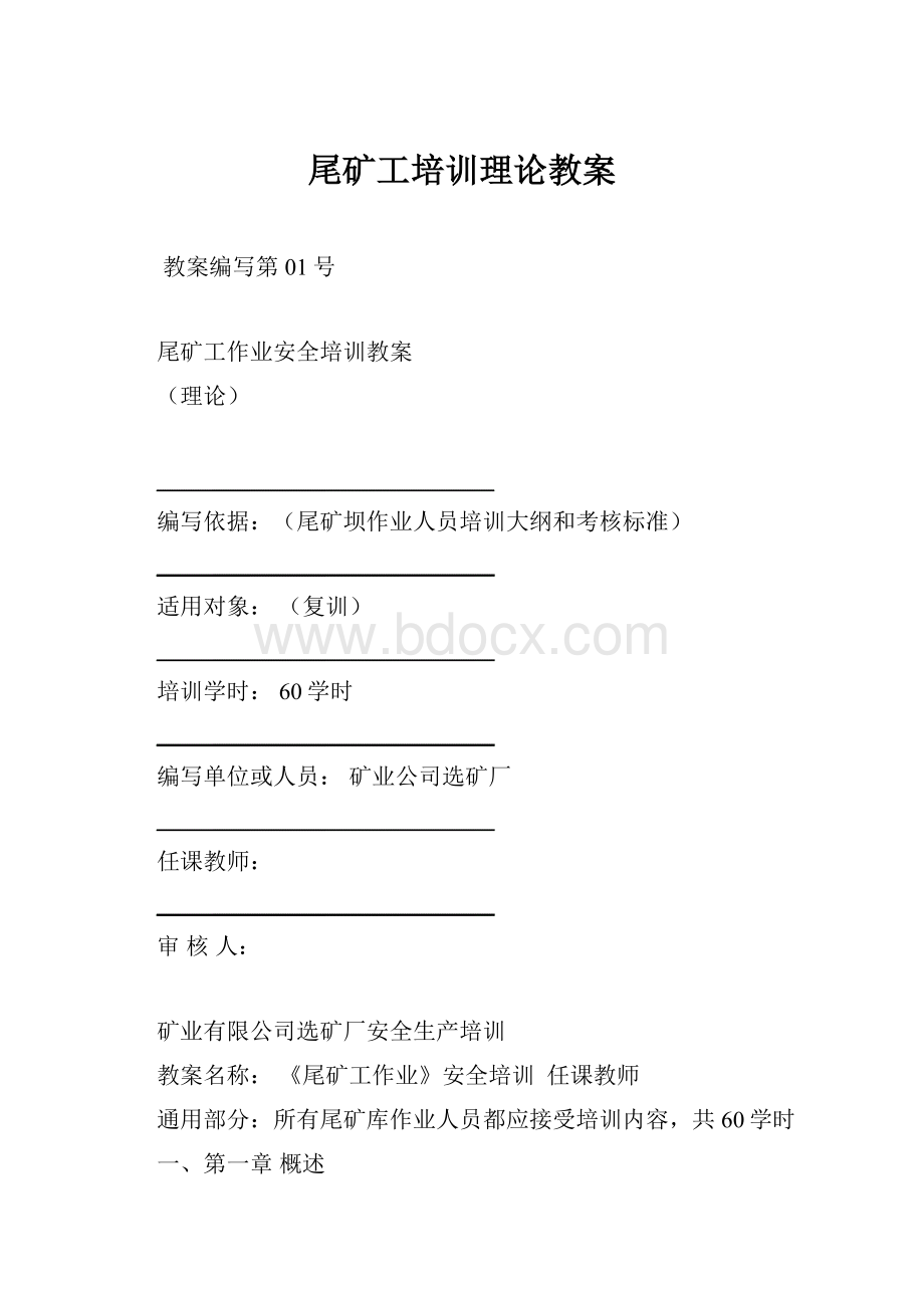 尾矿工培训理论教案Word格式.docx_第1页