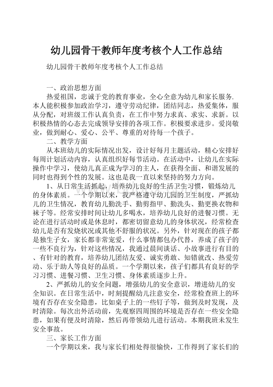 幼儿园骨干教师年度考核个人工作总结文档格式.docx