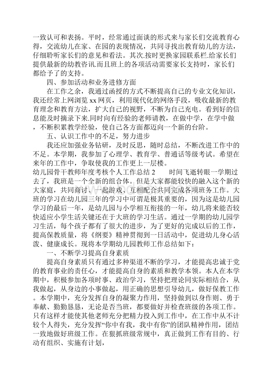 幼儿园骨干教师年度考核个人工作总结.docx_第2页