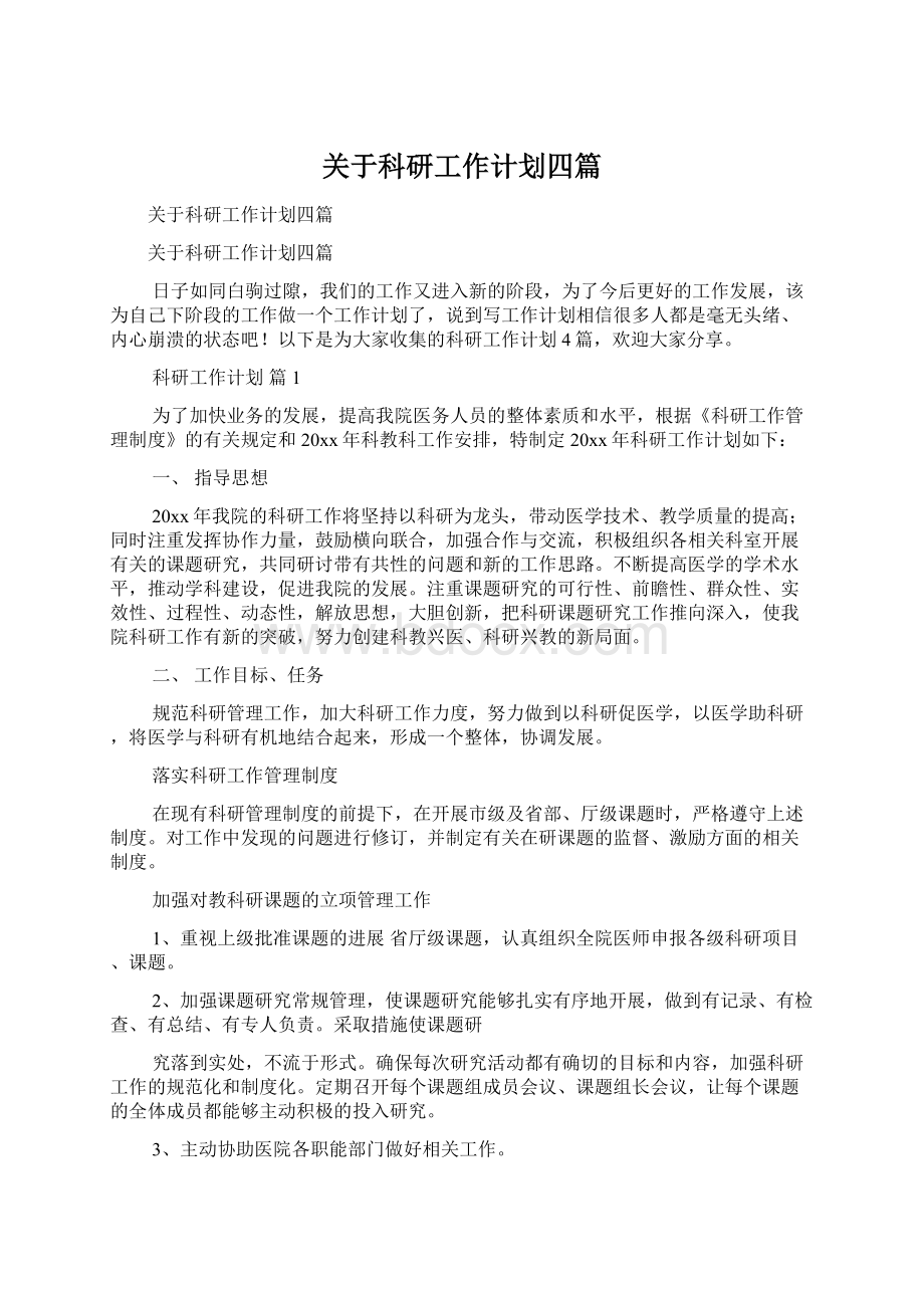 关于科研工作计划四篇.docx