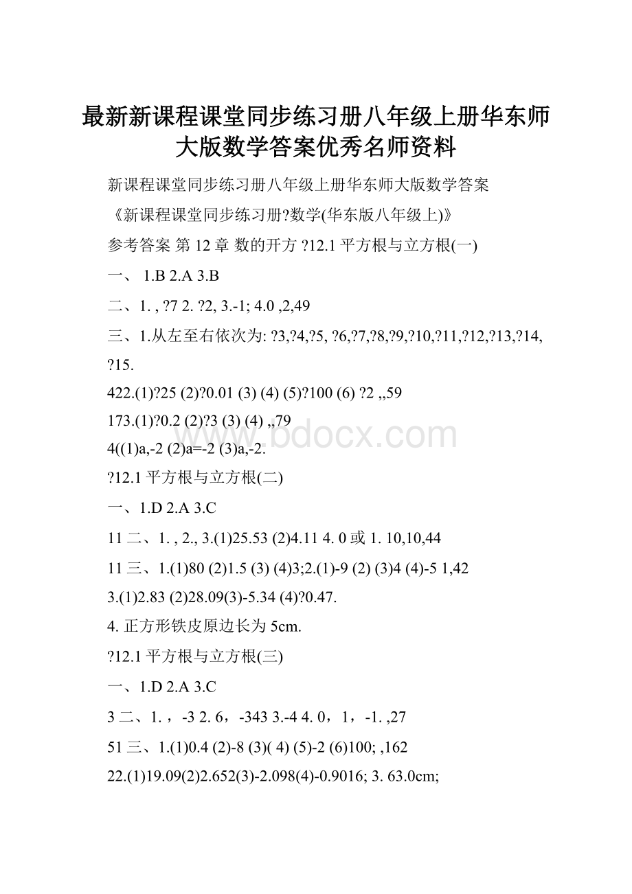 最新新课程课堂同步练习册八年级上册华东师大版数学答案优秀名师资料.docx