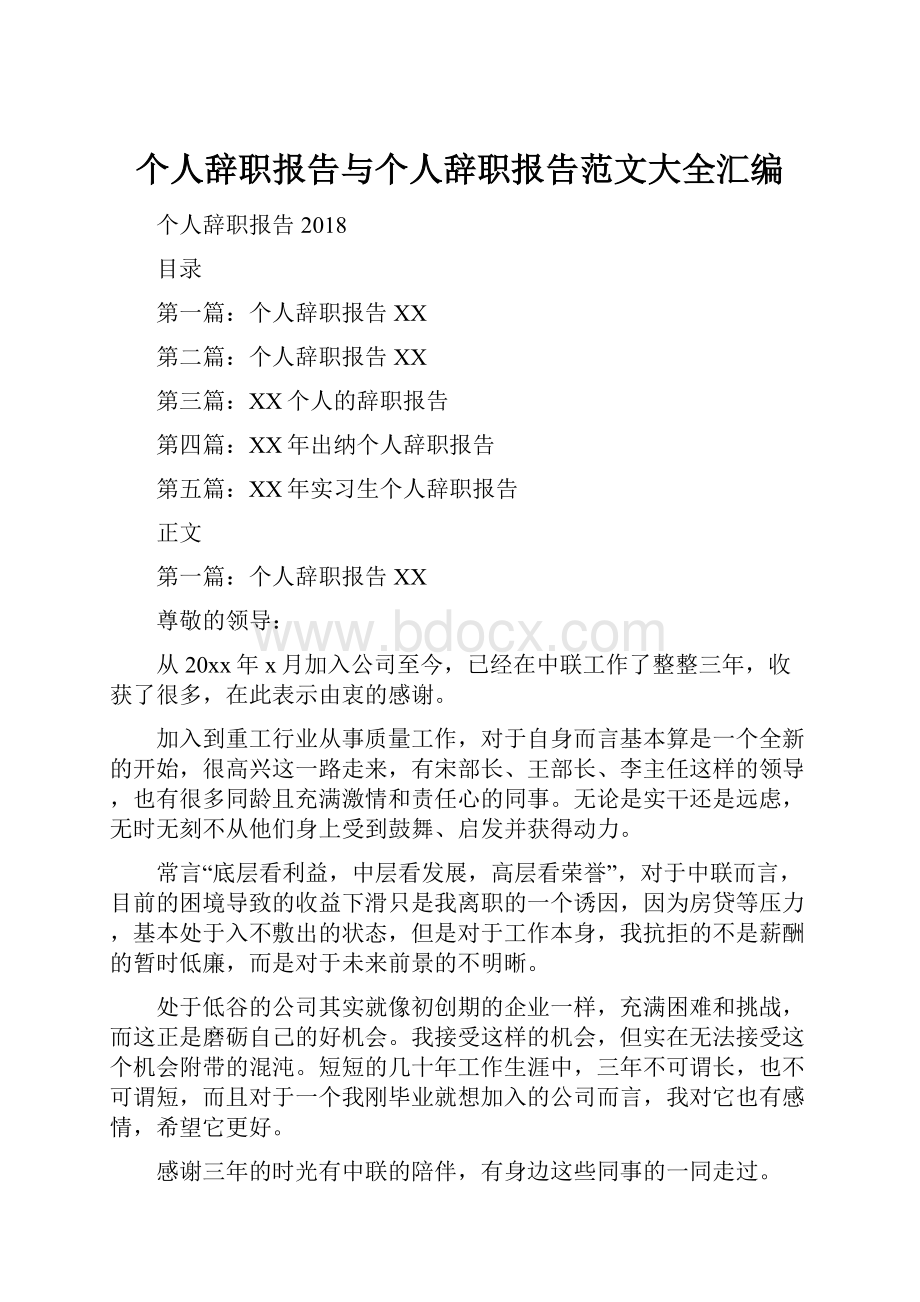 个人辞职报告与个人辞职报告范文大全汇编.docx_第1页