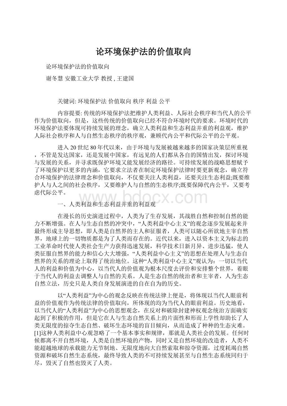 论环境保护法的价值取向.docx_第1页