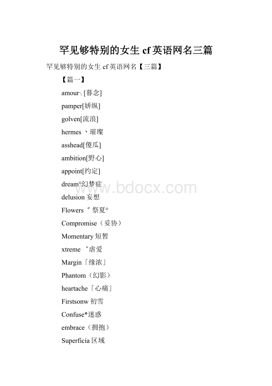 罕见够特别的女生cf英语网名三篇Word文件下载.docx