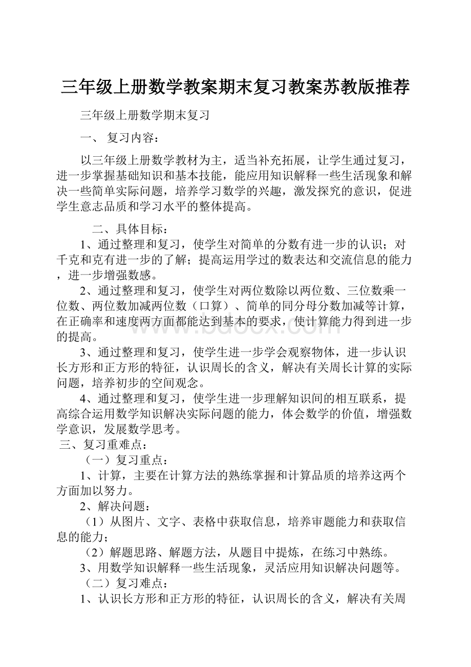 三年级上册数学教案期末复习教案苏教版推荐.docx