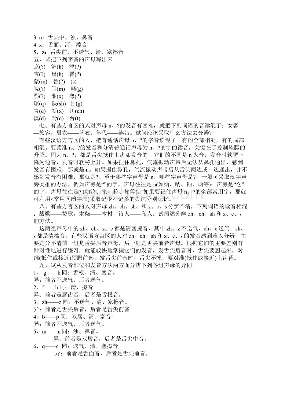 《现代汉语》答案Word格式文档下载.docx_第2页